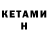 Кетамин VHQ Frechires Stream