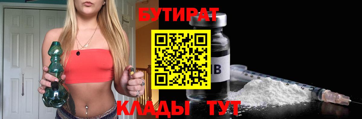 БУТИРАТ 1.4BDO Переславль-Залесский
