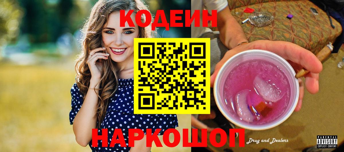 Кодеин Purple Drank  Переславль-Залесский  Кодеин напиток Lean (лин) 